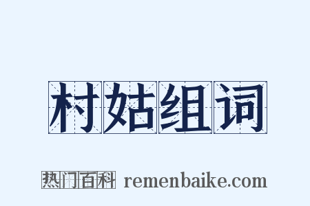 村姑组词是什么意思的图片